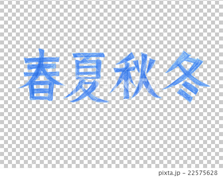 人物（春天，夏天，秋天，冬天）顏色鉛筆洋子1 22575628