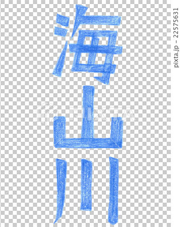 文字(西米河)彩色鉛筆垂直1 文字(西米河)彩色鉛筆垂直1 22575631