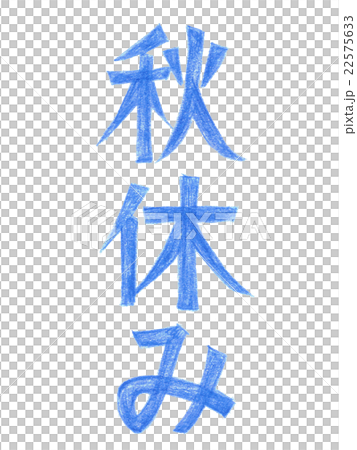 文本(秋天假日)顏色鉛筆垂直1 文本(秋天假日)顏色鉛筆垂直1 22575633
