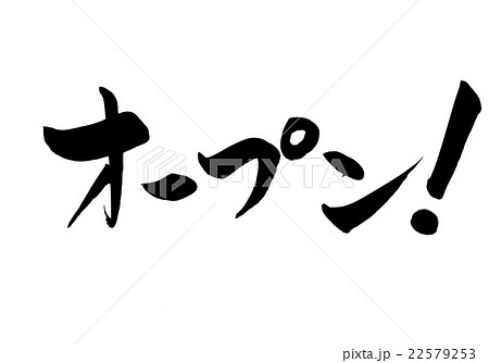 筆文字 オープン！（横）のイラスト素材 [22579253] - PIXTA