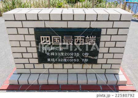 愛媛県伊方町佐田岬半島 四国最西端石碑 愛媛県伊方町佐田岬半島 四国最西端石碑 22580792