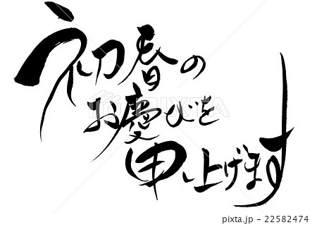 筆文字 初春のお慶びを申し上げますのイラスト素材