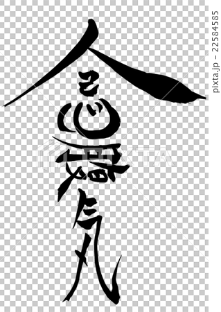 筆文字　「人・己・心・腹・気」 22584585