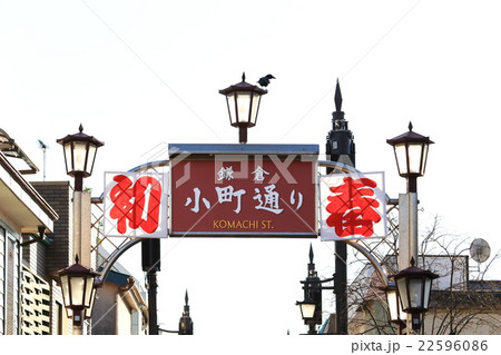 神奈川県鎌倉市 小町通り 神奈川県鎌倉市 小町通り 22596086