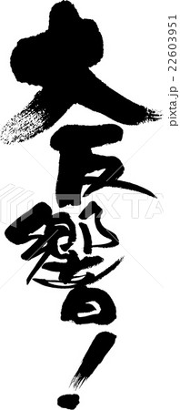 大反響 22603951