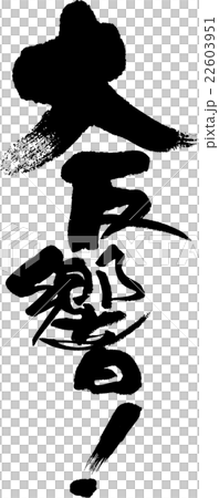 大反響 22603951