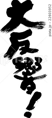 大反響 22603952