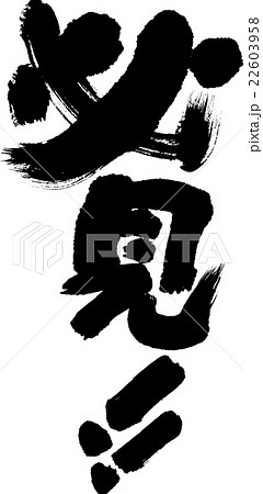 必見 22603958