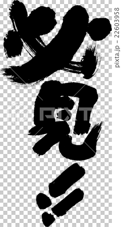 必見 22603958