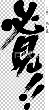 必見 22603959