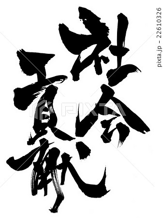 社会貢献 文字のイラスト素材