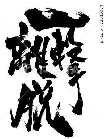 一撃離脱・・・文字 一撃離脱・・・文字 22610328
