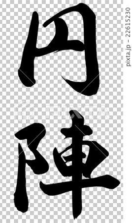 円陣のイラスト素材 円陣のイラスト素材