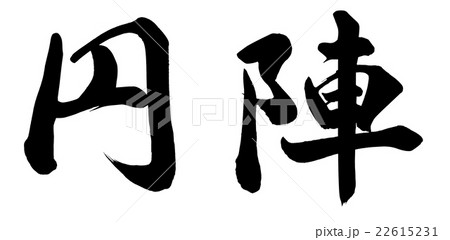 円陣のイラスト素材 円陣のイラスト素材