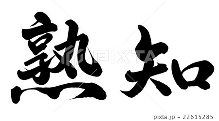 熟知 22615285