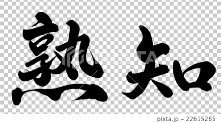 熟知 22615285