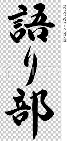 語り部 22615301