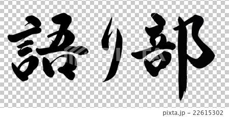 語り部 22615302