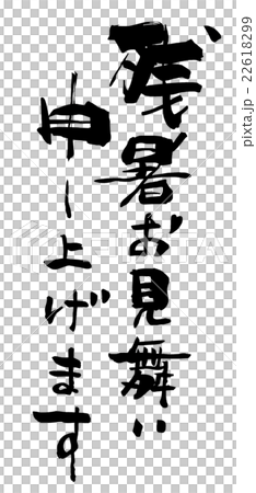 筆文字/calligraphy　残暑お見舞い申し上げます.n 22618299