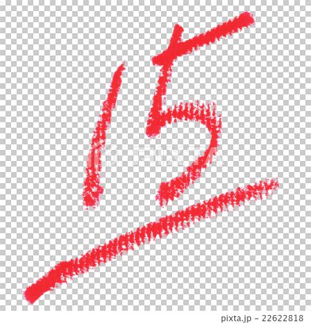 文字（15点）クレヨンのイラスト素材 [22622818] - PIXTA