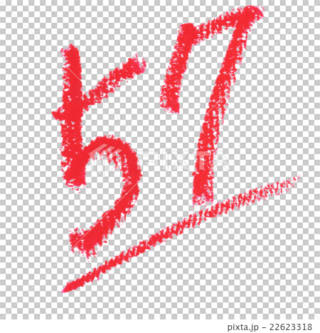 文字（57点）クレヨンのイラスト素材 [22623318] - PIXTA 