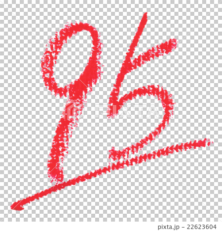 文字(95点)クレヨン 文字(95点)クレヨン 22623604