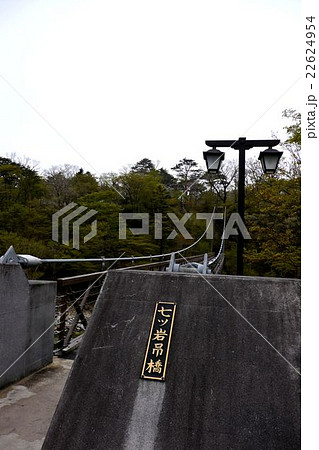 七ツ岩吊橋 七ツ岩吊橋 22624954