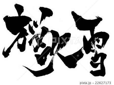 桜吹雪・・・文字 22627173