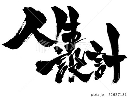 人生設計・・・文字 22627181
