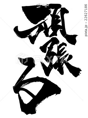 頑張る・・・文字のイラスト素材 [22627186] - PIXTA