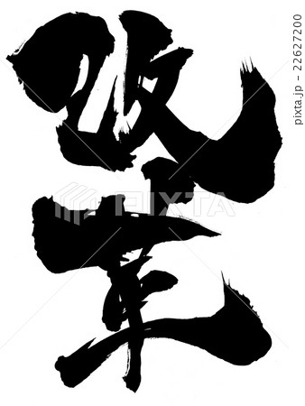 改革・・・文字 改革・・・文字 22627200