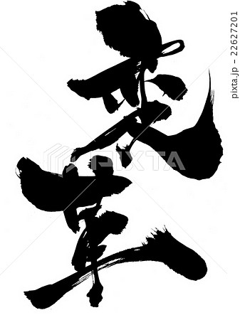変革・・・文字 変革・・・文字 22627201