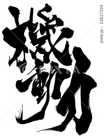 機動力・・・文字 機動力・・・文字 22627203