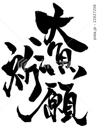 大漁祈願・・・文字のイラスト素材 [22627206] - PIXTA