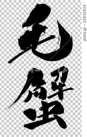 毛蟹 Kegani crab 毛蟹 Kegani crab 22632914