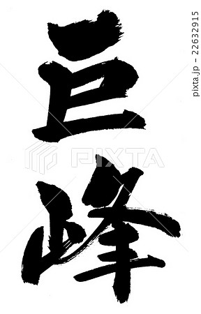 巨峰　Kyohou grape 22632915