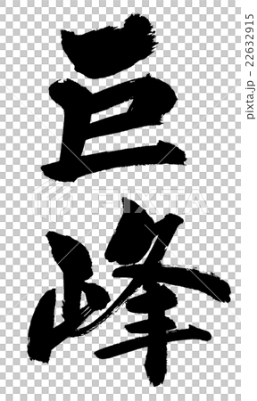 巨峰　Kyohou grape 22632915