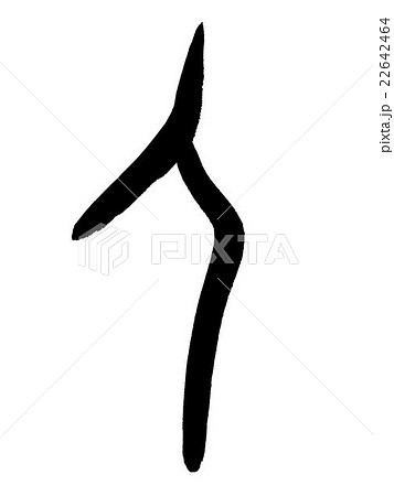 甲骨文字　人　Kanji "人 = person" oracle bone script 22642464