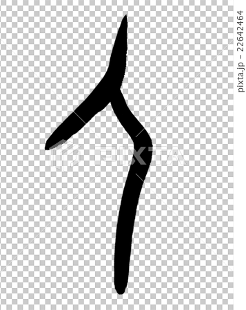 甲骨文字　人　Kanji "人 = person" oracle bone script 22642464