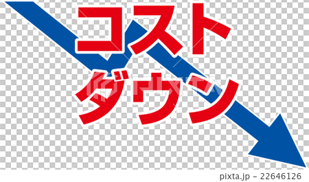 コストダウン＿イメージ 22646126