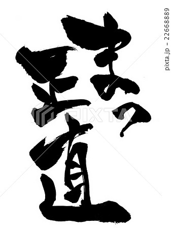 まっ正直・・・文字 まっ正直・・・文字 22668889