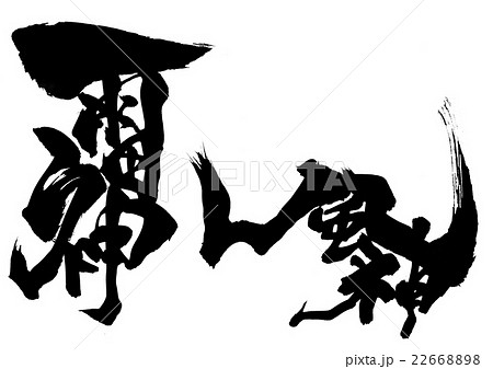 雷神 風神・・・文字 雷神 風神・・・文字 22668898