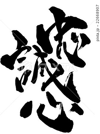 忠誠心
