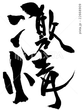 激情・・・文字 22668909