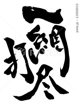 一網打尽・・・文字 22668910