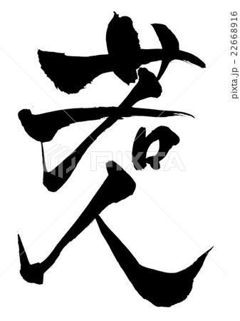 若人・・・文字 若人・・・文字 22668916