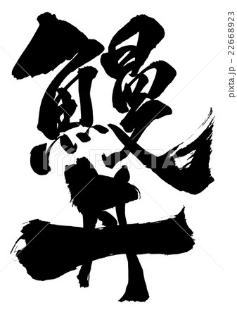 鰻丼・・・文字 鰻丼・・・文字 22668923