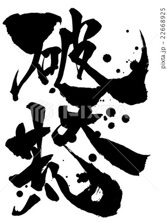 破天荒（しずく）・・・文字 22668925