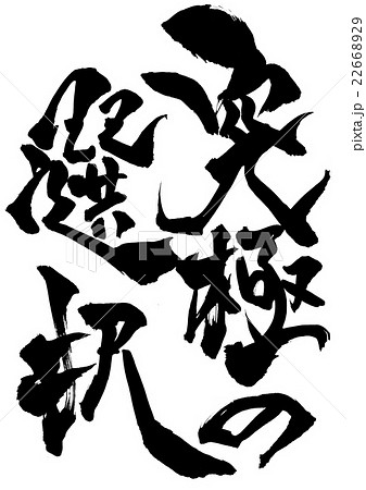 究極の選択・・・文字 22668929