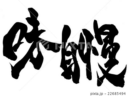 味自慢・・・文字 22685494
